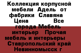 Коллекция корпусной мебели «Адель» от фабрики «Славяна» › Цена ­ 50 000 - Все города Мебель, интерьер » Прочая мебель и интерьеры   . Ставропольский край,Невинномысск г.